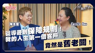 「不要焦慮,做好自己」一塊未經雕琢的「璞玉」如何從導遊到今日變成財富管理專家|Carrie Hou|《今天就是明天》陳志雲 志雲大師