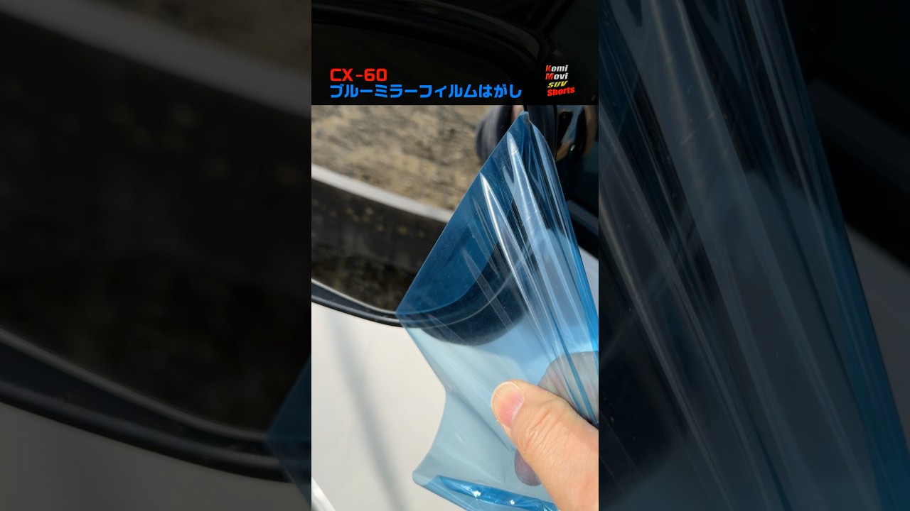 CX-60 ブルーミラーフィルムはがし #shrots