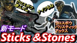 【CoD　BO4】新モードでクロスボウが使える⁉Sticks＆Stonesをプレイ！