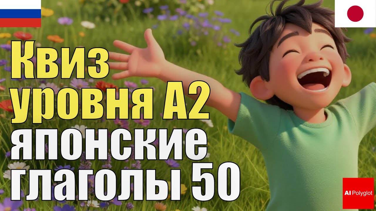 Квиз японского языка A2 уровень 50 глаголов | Японский язык с нуля | Аудирование | Фоном | Повседнев