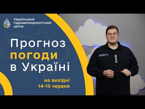 ПОГОДА В УКРАЇНІ НА ВИХІДНІ (14-15 ЧЕРВНЯ)