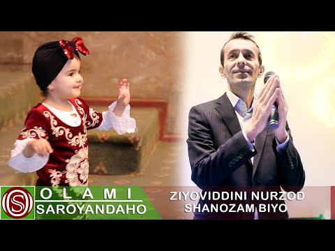 Зиёвиддини Нурзод - Шахнозам биё | Ziyoviddini Nurzod - Shanozam biyo