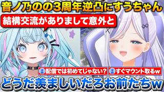 音ノ乃のの3周年逆凸に現れるすうちゃん+リアルで初めて会った時の人見知りがお互い酷かった話【ホロライブ/ミリプロ/音ノ乃のの/水宮枢】