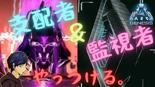 【PC版ARK公式PvE】ARK界の２大BOSS討伐！監視者と支配者をぶっとばす!!!!!