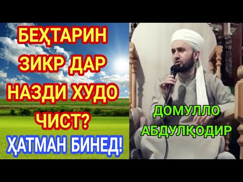 БЕҲТАРИН ЗИКР ДАР НАЗДИ ХУДО ЧИСТ? | ДОМУЛЛО АБДУЛҚОДИР | "ЛО ИЛОҲА ИЛАЛЛОҲ"