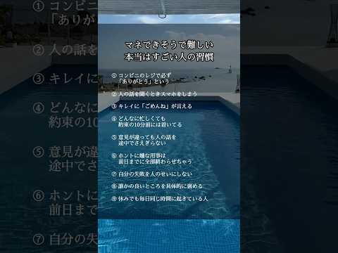 ㊗️40.0万再生‼️マネできそうで難しい本当はすごい人の習慣