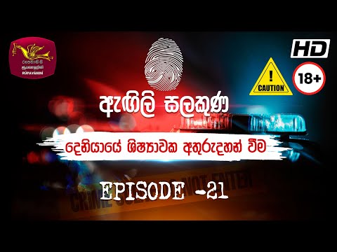 Agili Salakuna | ඇඟිලි සලකුණ | අපරාධ ගවේෂණ වැඩසටහන | Episode - 21| දෙනියායේ ශිෂ්‍යාවක අතුරුදහන් වීම