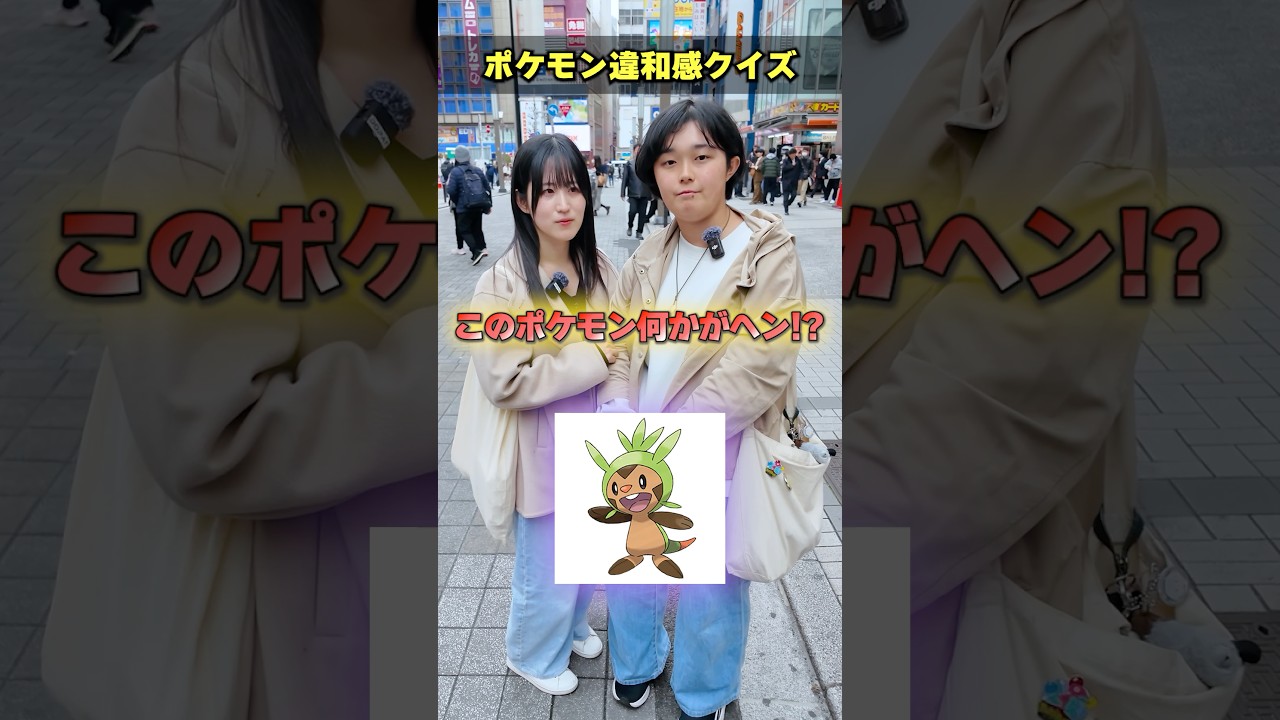 【みんなは何問分かる？】ポケモン違和感クイズを街中で挑戦してもらったらまさかの結果にwww #ポケモン #ポケカ #ポケモンカード #オリパ #クイズ  #BOX開封 #DOPA #ニンジャスピナー
