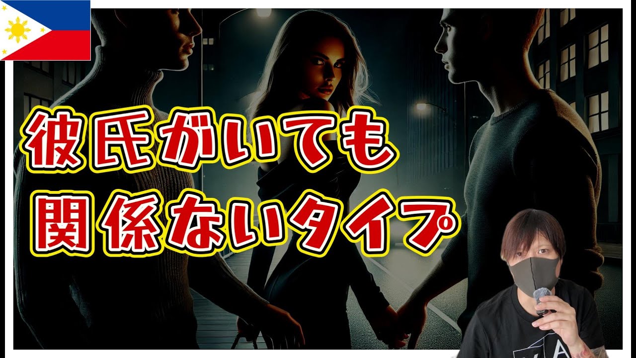 フィリピンパブ嬢の恋愛事情 YouTubeサムネイル