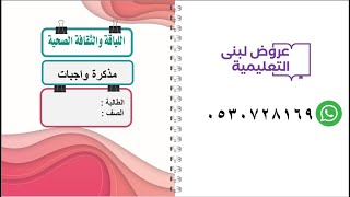 مذكرة واجبات / اللياقة و الثقافة الصحية / نسخة الط...