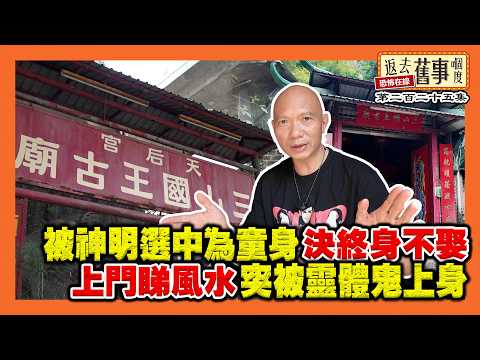 被神明選中為童身決終身不娶｜上門睇風水突被靈體鬼上身《返去舊事嗰度》第225集  #AI中文字幕