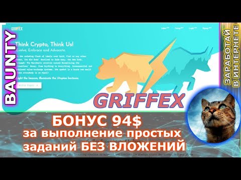 griffex - заработай 94$ в перспективном проекте (за рефа 10$) БЕЗ ВЛОЖЕНИЙ