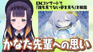 イナがかなた先輩のソロ曲を選んだ理由【Ninomae Ina’nis】