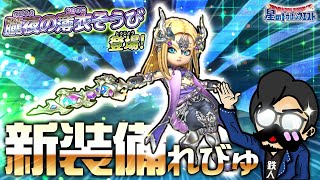 【星ドラ (参加型) 】新装備レビュー「朧夜の薄衣そうび」【星のドラゴンクエスト】