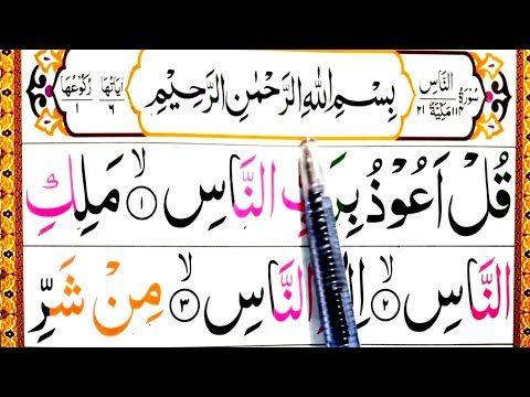 Surah 114 An Nas ¦¦ surah nas arabic, with tajweed ¦¦ Quran Easy Method