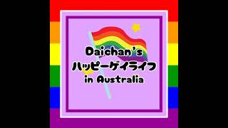 第１７７回　果たしてだいちゃんはオーストラリアに残れるのか？