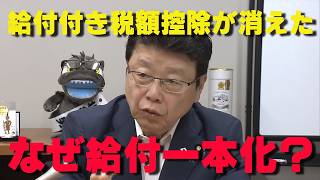 【ふざけるな】なぜ「給付付き税額控除」は消えたのか？せっかくの税制改革案が「給付一本化」にすり替わった謎。【非公式日本保守党切り抜き】＃日本保守党  ＃保守党   ＃百田尚樹  #有本香  #北村晴男