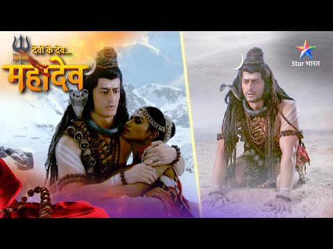 Devon Ke Dev Mahadev | Mahadev ki peeda | देवों के देव महादेव #starbharatromance #DevonKeDevMahadev