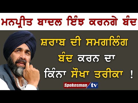 ਪੰਜਾਬ ਦੇ ਵਿਕਾਸ ਵਿੱਚ ਹੱਥ ਹੋਵੇਗਾ ਹੁਣ ਸਸਤੀ ਹੋਈ ਸ਼ਰਾਬ ਦਾ