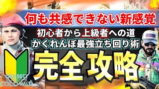 COD:BOCW最強かくれんぼ上達法をマスターして初心者様も上級者を目指そう【実況解説】