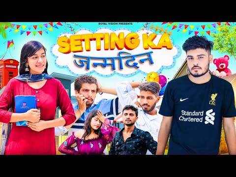 Setting का जन्मदिन | Desi love story  | ROYAL VISION |  HARYANA Haryanvi Comedy 2021