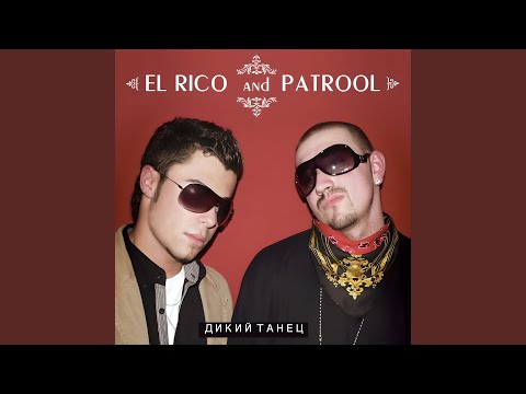 Дикий танец (TiM D & Stasio Basic Remix)