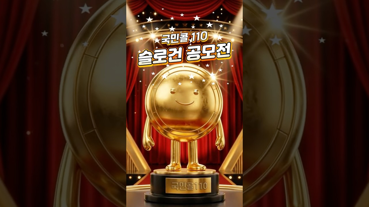 하나부터 열까지 정부민원상담은 국민콜 110! 슬로건 공모전 수상작 발표 🌟 숏폼 썸네일