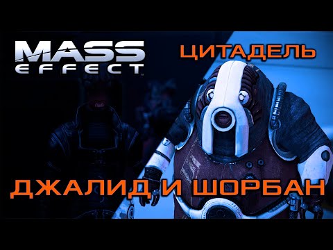 Цитадель: Джалид и Шорбан | Mass Effect: Legendary Edition [Часть 1]
