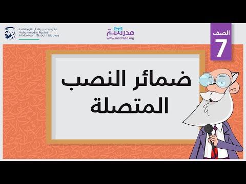 ضمائر النصب المتصلة