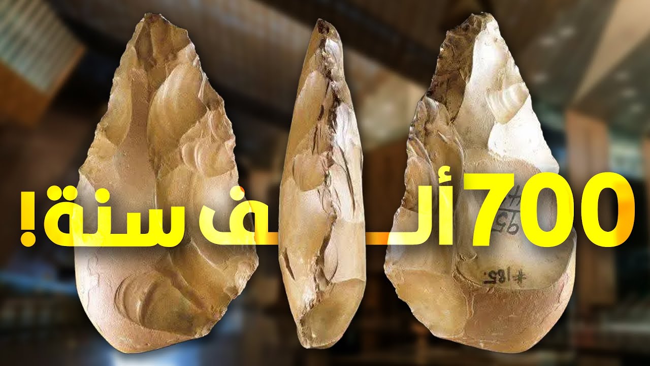 إزاي البلطة اللي في المتحف المصري الكبير عمرها 700 ألف سنة؟