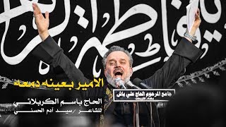 الامیر بعینة دمعة