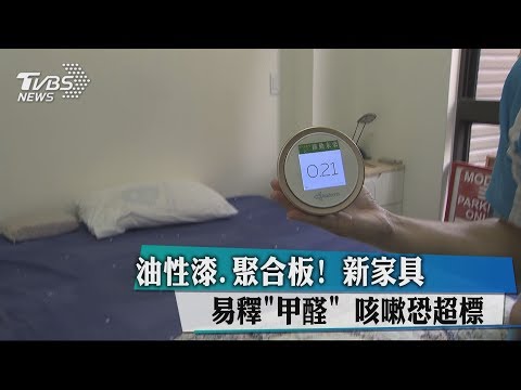 油性漆.聚合板！新家具易釋「甲醛」咳嗽恐超標
