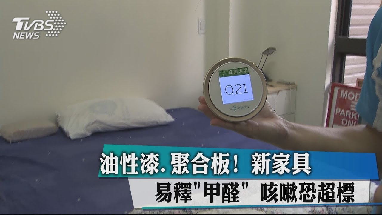 油性漆、聚合板 新家具易釋「甲醛」咳嗽恐超標