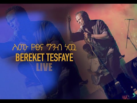 Bereket Tesfaye Live Concert Simu Yetsena Ginbi New (ስሙ የጸና ግንብ ነው )