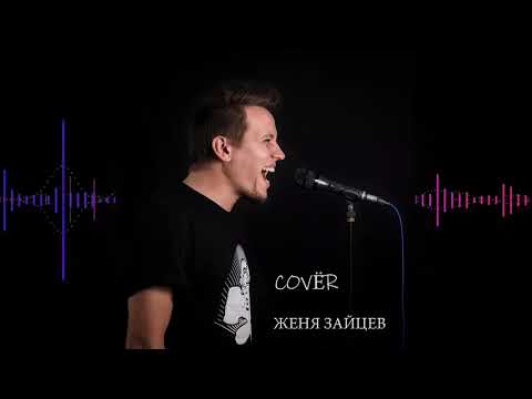 Женя Зайцев- COVЁR