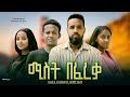 ሚስት በፈረቃ - Ethiopian Movie Mist Befereqa 2024 Full Length Ethiopian Film Mist Befereka 2024