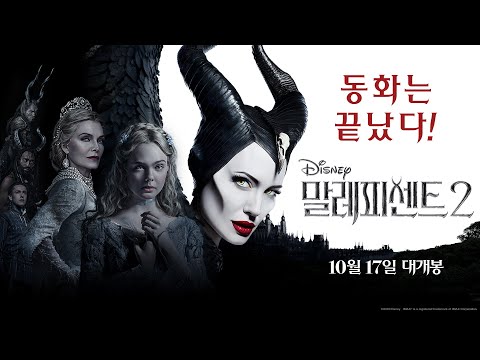 [말레피센트 2] 전쟁의 시작 예고편