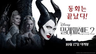 [말레피센트 2] 전쟁의 시작 예고편