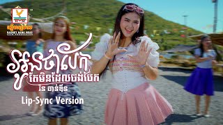 អូនថាបែកតែមិនដែលចង់បែក | រ៉ន ចាន់ឌីន | Lip-Sync Version | RHM