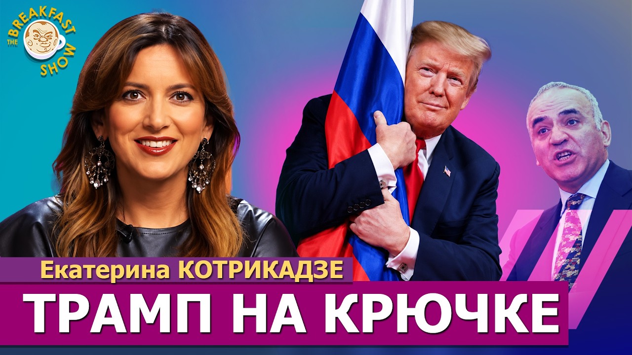 Диагностика Трампа, Перепалка с Каспаровым, Фильм Яшина. Екатерина Котрикад?