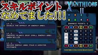 【ザンシオン2】　#12　スキルポイントが偉大すぎた！！！　攻略実況【XANTHIOM 2】