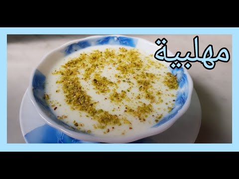 طريقة عمل اطيب مهلبيه لبنانية في العالم | How To Make Lebanese Muhallabia