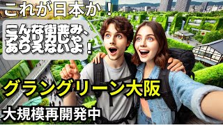グラングリーン大阪、ただ今大改造中、大阪駅北口の大規模再開発！を歩いてみた