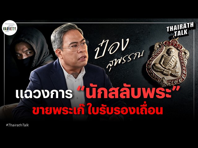 "ป๋อง สุพรรณ" แฉเล่ห์วงการ "สลับพระ" เผยโฉมปู่ทิม 20 ล้าน!! | THAIRATH TALK "ป๋อง สุพรรณ" แฉเล่ห์วงการ "สลับพระ" เผยโฉมปู่ทิม 20 ล้าน!! | THAIRATH TALK