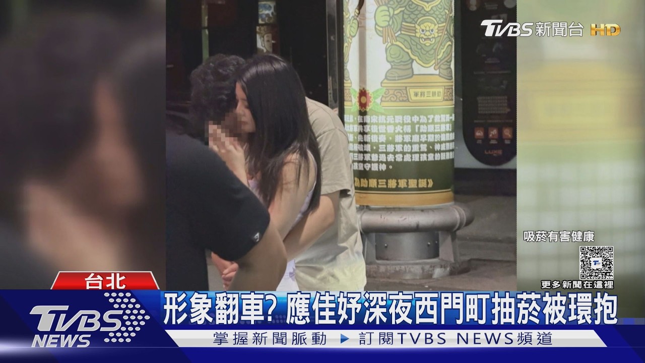 影音/形象翻車? 應佳妤深夜西門町抽菸被環抱