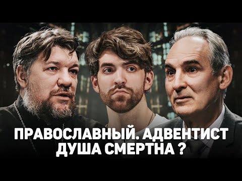 ПРАВОСЛАВНЫЙ. АДВЕНТИСТ. ДУША СМЕРТНА? (Зайцев, Пермяков) //12 сцена