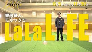 賀来賢人､フィンランド発祥のスポーツ･モルックを全力で楽しむ!『ララLIFE』6/5(金)【TBS】
