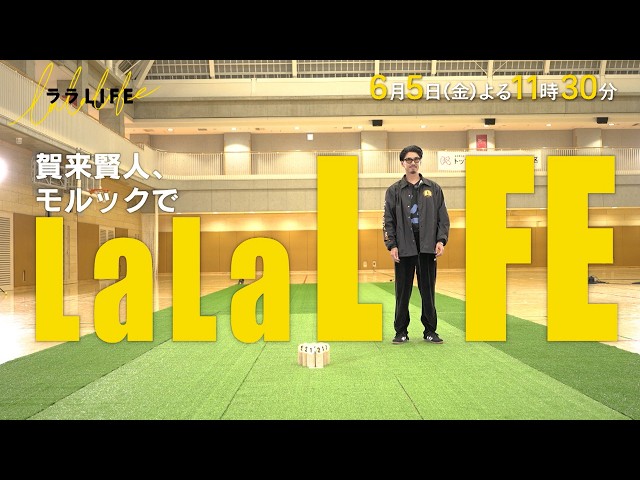 ララLIFE　〜人生を豊かにする、週末HOW TOバラエティ〜🈑