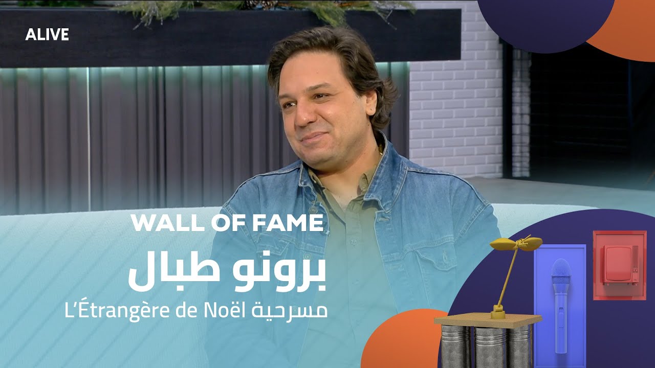 Wall of Fame - 14/12/2025 - L’Étrangère de Noël برونو طبال - مسرحية
