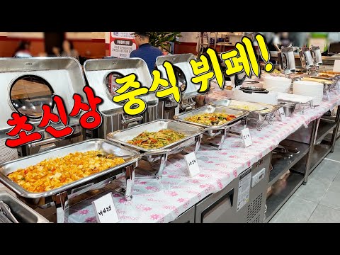 가마솥 치킨까지 다 퍼준다는 중식뷔페를 가봤습니다!